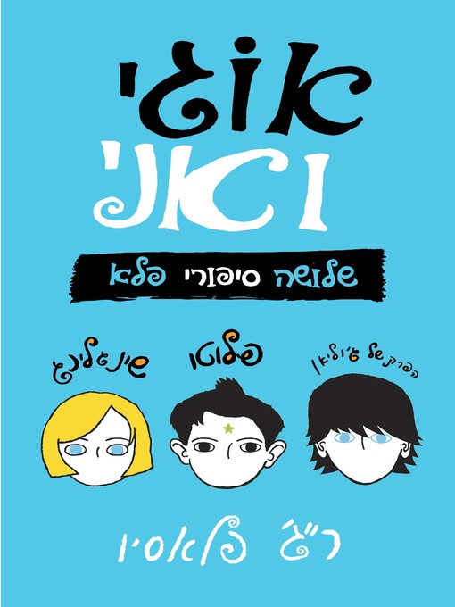 Title details for אוגי ואני (Auggie & Me) by ר.ג'. פלסיו - Available